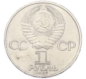 1 рубль 1983 года «Карл Маркс» — Фото №2