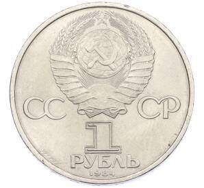 1 рубль 1984 года «Дмитрий Иванович Менделеев» — Фото №2