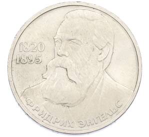 1 рубль 1985 года «Фридрих Энгельс» — Фото №1