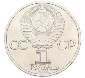 1 рубль 1985 года «Фридрих Энгельс» — Фото №2