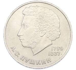 1 рубль 1984 года «Александр Сергеевич Пушкин» — Фото №1