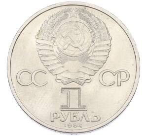 1 рубль 1984 года «Александр Сергеевич Пушкин» — Фото №2