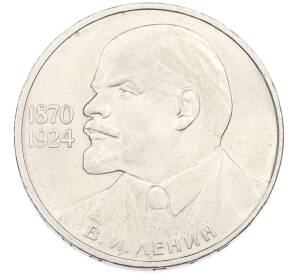 1 рубль 1985 года «115 лет со дня рождения Ленина» — Фото №1