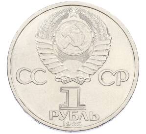 1 рубль 1985 года «115 лет со дня рождения Ленина» — Фото №2