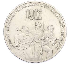 3 рубля 1987 года «70 лет Октябрьской революции» — Фото №1