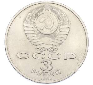 3 рубля 1987 года «70 лет Октябрьской революции» — Фото №2
