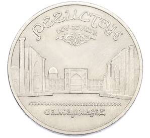 5 рублей 1989 года «Регистан в Самарканде» — Фото №1