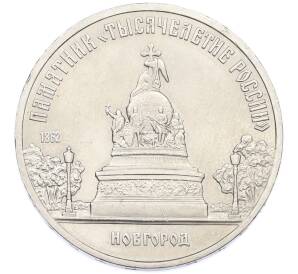 5 рублей 1988 года «Памятник Тысячелетие России в Новгороде» — Фото №1