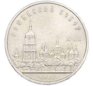 5 рублей 1988 года «Софийский собор в Киеве» — Фото №1