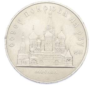 5 рублей 1989 года «Собор Покрова на Рву в Москве» — Фото №1
