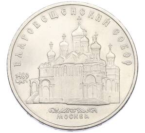 5 рублей 1989 года «Благовещенский собор в Москве» — Фото №1