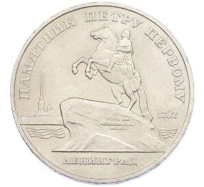 5 рублей 1988 года «Памятник Петру Первому в Ленинграде» — Фото №1