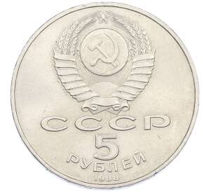 5 рублей 1988 года «Памятник Петру Первому в Ленинграде» — Фото №2