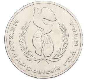 1 рубль 1986 года «Международный год мира» («Шалаш») — Фото №1