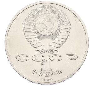 1 рубль 1986 года «Международный год мира» («Шалаш») — Фото №2