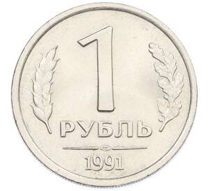 1 рубль 1991 года ЛМД (ГКЧП) — Фото №1