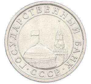 1 рубль 1991 года ЛМД (ГКЧП) — Фото №2