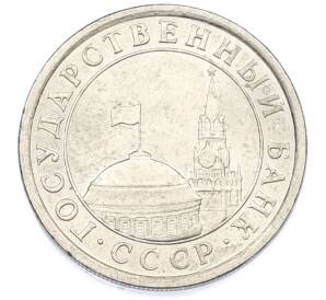 1 рубль 1991 года ЛМД (ГКЧП) — Фото №2