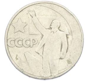 50 копеек 1967 года «50 лет Советской власти» — Фото №1