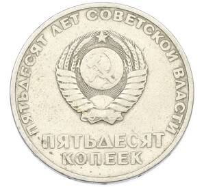 50 копеек 1967 года «50 лет Советской власти» — Фото №2