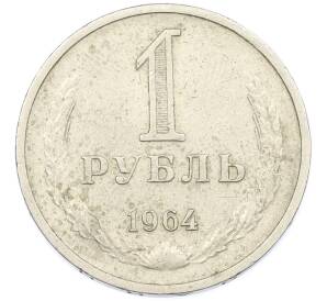 1 рубль 1964 года — Фото №1
