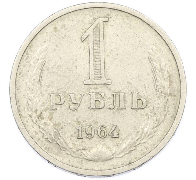 Монета 1 рубль 1964 года (Артикул: K12-87505) — Фото №1
