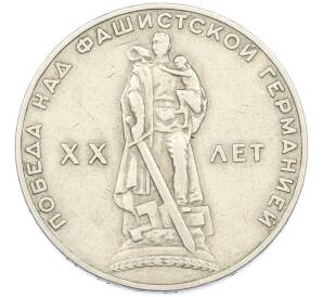 1 рубль 1965 года «20 лет Победы» — Фото №1