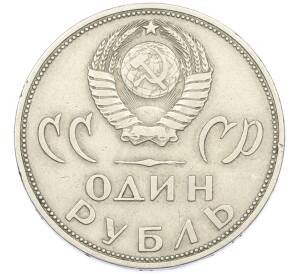 1 рубль 1965 года «20 лет Победы» — Фото №2