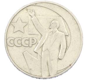 1 рубль 1967 года «50 лет Советской власти» — Фото №1