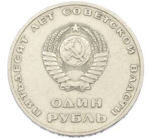 1 рубль 1967 года «50 лет Советской власти» — Фото №2