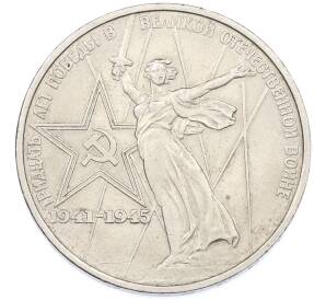 1 рубль 1975 года ЛМД «30 лет Победы» — Фото №1