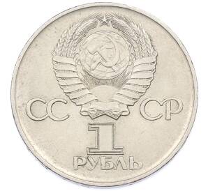 1 рубль 1975 года ЛМД «30 лет Победы» — Фото №2