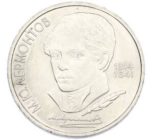 1 рубль 1989 года «Михаил Юрьевич Лермонтов» — Фото №1