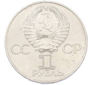 1 рубль 1977 года «60 лет Советской власти» — Фото №2