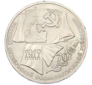 1 рубль 1987 года «70 лет Октябрьской революции» — Фото №1
