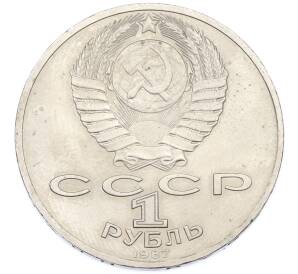 1 рубль 1987 года «70 лет Октябрьской революции» — Фото №2