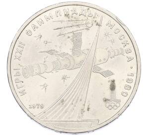 1 рубль 1979 года «XXII летние Олимпийские Игры 1980 в Москве (Олимпиада-80) — Обелиск покорителям космоса» — Фото №1