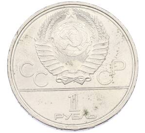 1 рубль 1979 года «XXII летние Олимпийские Игры 1980 в Москве (Олимпиада-80) — Обелиск покорителям космоса» — Фото №2