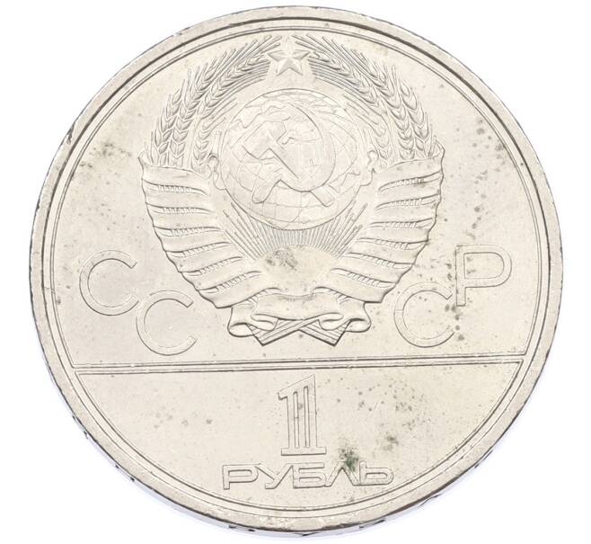 Монета 1 рубль 1979 года «XXII летние Олимпийские Игры 1980 в Москве (Олимпиада-80) — Обелиск покорителям космоса» (Артикул: K12-87514) — Фото №2