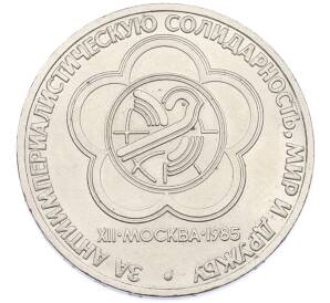 1 рубль 1985 года «XII Международный фестиваль молодежи и студентов в Москве» — Фото №1