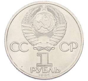 1 рубль 1985 года «XII Международный фестиваль молодежи и студентов в Москве» — Фото №2