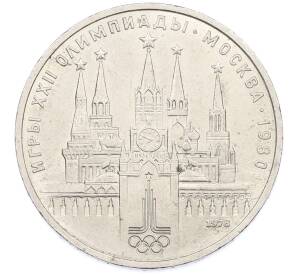 1 рубль 1978 года «XXII летние Олимпийские Игры 1980 в Москве (Олимпиада-80) — Кремль» С ошибкой (на циферблате VI вместо IV) — Фото №1