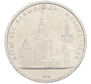 1 рубль 1979 года «XXII летние Олимпийские Игры 1980 в Москве (Олимпиада-80) — МГУ» — Фото №1