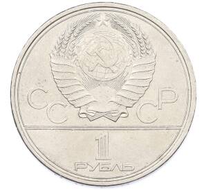 1 рубль 1979 года «XXII летние Олимпийские Игры 1980 в Москве (Олимпиада-80) — МГУ» — Фото №2