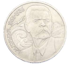 1 рубль 1988 года «Максим Горький» — Фото №1
