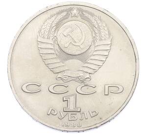1 рубль 1988 года «Максим Горький» — Фото №2