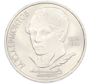 1 рубль 1989 года «Михаил Юрьевич Лермонтов» — Фото №1