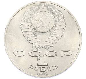 1 рубль 1989 года «Михаил Юрьевич Лермонтов» — Фото №2