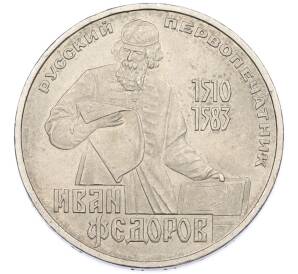 1 рубль 1983 года «Иван Федоров» — Фото №1