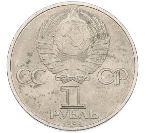 1 рубль 1983 года «Иван Федоров» — Фото №2